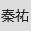 秦祐子