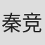 秦竞虹