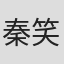 秦笑