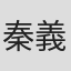 秦義人