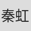 秦虹