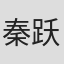 秦跃芳
