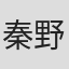 秦野好绍