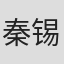 秦锡泉