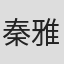 秦雅思