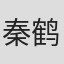 秦鹤阳