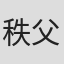 秩父英里
