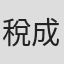 稅成鐸