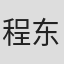 程东