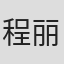 程丽