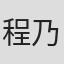 程乃珊