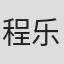 程乐平