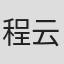 程云屏山