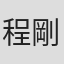 程剛