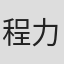 程力栋