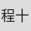 程十庆