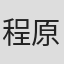 程原武