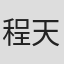 程天赐
