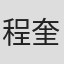 程奎中