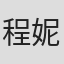 程妮