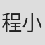 程小猫