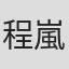 程嵐