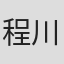 程川渝