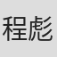程彪