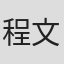 程文宽