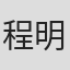 程明章