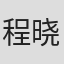程晓英