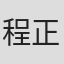 程正武