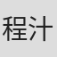 程汁
