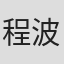 程波