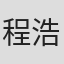 程浩