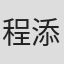 程添健
