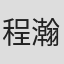 程瀚