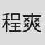 程爽