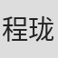 程珑