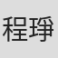 程琤