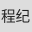 程纪纲