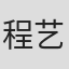 程艺佳