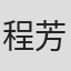 程芳