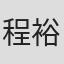 程裕苏
