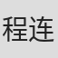 程连佳