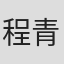 程青松