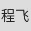 程飞