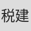 税建华