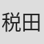 税田武生