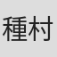 種村有菜
